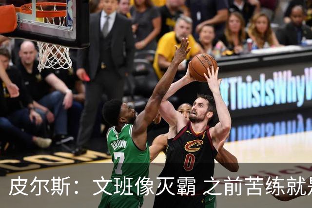 皮尔斯：文班像灭霸 之前苦练就是为了在尼克斯主场摧毁复仇者